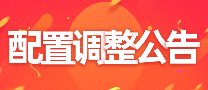 标准配置升级与价格调整公告