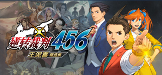 《逆转裁判456：王泥喜精选集》Steam商店页面上线
