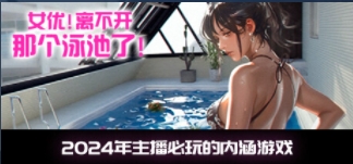 类8号出口游戏《女优!离不开那个泳池了!》上架Steam