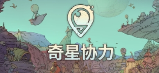 《奇星协力》发售日公布 5月21日发售