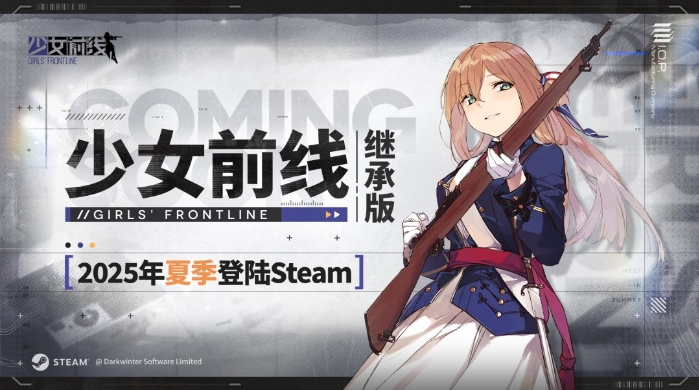 《少女前线》继承版宣布2025年夏季上线 登陆Steam
