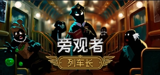 列车长监视任务日常《旁观者：列车长》Steam上线