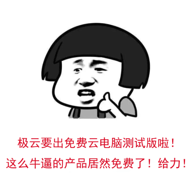 极云要出免费云电脑测试版啦.png