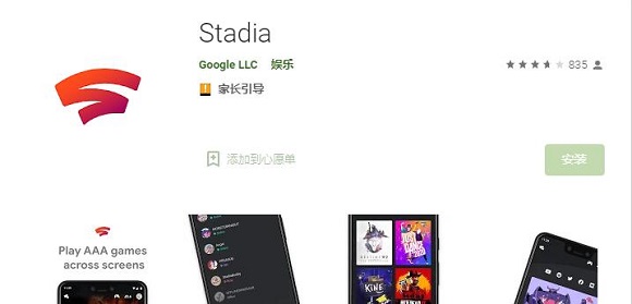 谷歌Play应用Stadia.jpg