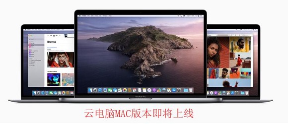 云电脑Mac版本上线.jpg
